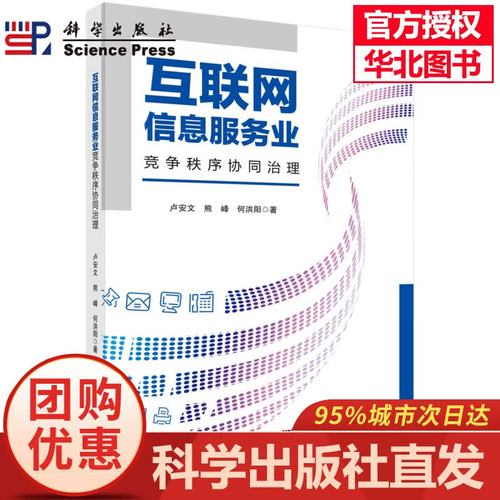 當(dāng)天發(fā)貨】互聯(lián)網(wǎng)信息服務(wù)業(yè)競(jìng)爭(zhēng)秩序協(xié)同治理